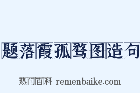 题落霞孤骛图造句是什么意思的图片